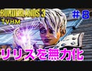 【ボーダーランズ３】ＴＶＨＭ実況#8【LV50→51】 カリプソ・ツインズｖｓリリス
