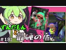 【スプラトゥーン２】パブロ以外の実力は・・・？#18【ずんだもん実況】【東北きりたん実況】【ゆっくり実況】