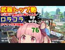 [Splatoon2]武器トップ勢だと信じて疑わない茜ちゃんのロラコラガチマッチ実況動画part76[ボイロ実況]
