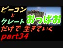 ゆっくり実況　ARK～経験値⤴⤴（アゲアゲ）施設＆地獄の赤ビーコン巡り～ビーコンとクレートだけで生きていくpart34