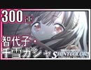 智代子・千雪ガシャ300連【シャニマス】