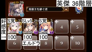 英傑の塔 第36階層 146520pt (下限147840pt) 【千年戦争アイギス】