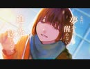 水滴 - めいちゃん Covered by GMee