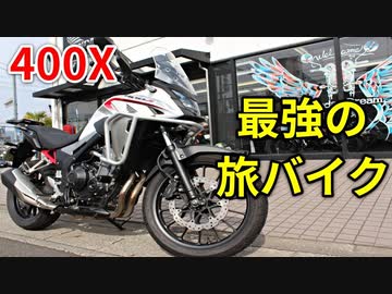 400x バイクで旅をするならコレ一択 ニコニコ動画