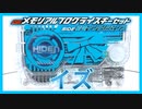 【イズ】イズ(CV.鶴嶋乃愛)セリフ集!!イズ SIDE飛電インテリジェンス!!【メモリアルプログライズキー/MEMORIAL PROGRISEKEY】
