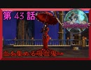 【初見実況】　ブラッドステインド　第　43　話　【血を集める吸血鬼】