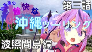 【VOICEROID車載】鳴花達の愉快な沖縄ツーリング　第3話　波照間島編