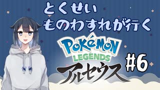 Pokémon LEGENDS アルセウスをやろう【#6】