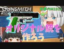妖夢と霊夢がオリジナルM1911を作るガンスミスシミュレーター【gunsmith Simulator】