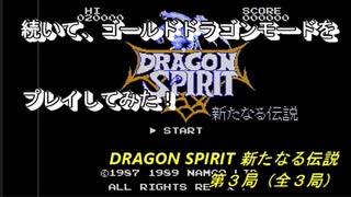 【ゲーム実況】竜となって進め！『DRAGON SPIRIT 新たなる伝説』第３局（終）