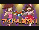 【実況】アイドル対決！！　妖怪ウォッチ2とロノのお話し！パート63