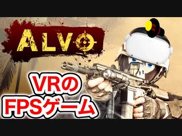 CoDライクな新作VR:FPSゲーム『Alvo』をレビュー！【Quest 2】