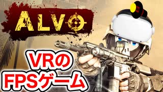 CoDライクな新作VR:FPSゲーム『Alvo』をレビュー！【Quest 2】