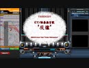 【beatmaniaIIDX】ピアノ独奏無言歌 ”灰燼”(DPN)【CastHour】