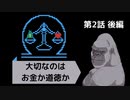 【Legal Dungeon No.2】守るべきはお金か道徳か【後編】