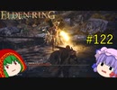 【エルデンリング】エルデンユウカリング #122 【ゆっくり実況】【ELDEN RING】