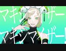 人外が マーシャル・マキシマイザー を歌わせていただきました。