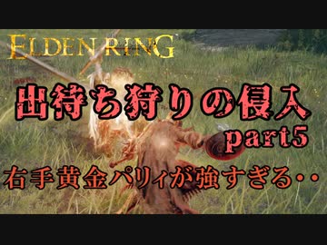 【エルデンリング】出待ち狩りの侵入 part5