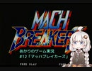 あかりのゲーム実況 　#12「マッハブレイカーズ」