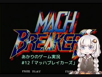 あかりのゲーム実況 　#12「マッハブレイカーズ」