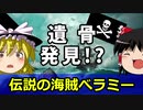 【ゆっくり解説】伝説の海賊ベラミー