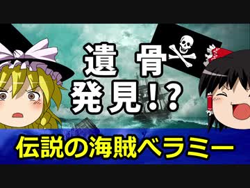 【ゆっくり解説】伝説の海賊ベラミー