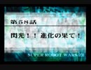 第２次スパロボＺ再世篇を縛ってもお気楽実況プレイその５８－１