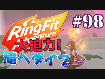 【実況】ゲームするだけでフィットネス！？#98【リングフィットアドベンチャー】