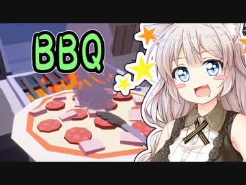バーベキューの達人あかりちゃん！【BBQ Simulator The Squad】