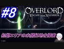 ＃8　初期エリアの左、未開拓地を探索【OVERLORD: ESCAPE FROM NAZARICK】