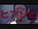 【金カムMMD】ヒアソビ【鯉登音之進】