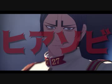 【金カムMMD】ヒアソビ【鯉登音之進】