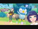 懐いてきてくれたメンバーが愛おしすぎる！【ポケットモンスター シャイニングパール】Part.４６