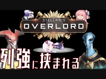 Stellaris Overload 絶対浄化するマンと化したゆかり　No2