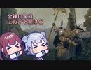 【CeVIO AI】全裸の蛮族、エルデを駆ける #1 蛮族、生まれる【ELDEN RING】