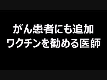 がん患者にも追加ワクチンを勧める医師