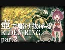 【ELDEN RING/エルデンリング】壺で駆け抜けるエルデンリング＃part2【VOICEROID実況】