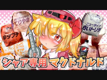 【カリスマ紅魔飯】「シャア専用マクドナルドを全部食べる」フランとこいしのゆっくりグルメニュース