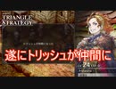 遂にトリッシュちゃんが仲間になっていくぅ　TRIANGLE STRATEGY実況プレイPart54