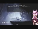 【Hollow Knight】ゆかりときりたんの高難易度ゲーム攻略部#43