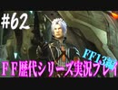ファイナルファンタジー歴代シリーズを実況プレイ‐FF13編‐【62】