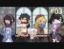 【マーダーミステリー】ゆかりさん達は