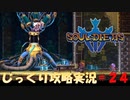【Souldiers】【ソウルライクなメトロイドヴァニア】【イベントのみ和訳あり】ソルジャーズ じっくり攻略実況 第24回【水底研究所】