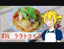 ξﾟ⊿ﾟ)ξ雑に料理を楽しむようです#14【ラタトゥイユ】