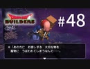 D3-48：賢者救出大作戦【DQB】【女性ゲーム実況】