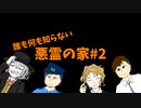 誰も何もわからない悪霊の家 part2