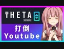 【打倒ニコニコ】THETA（シータ）【仮想通貨解説】