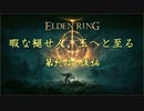 暇な褪せ人、王へと至る 第終章・後編