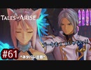 #61【テイルズオブアライズ】手を取り合う痛みと温もりを【女性実況】