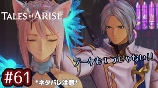 #61【テイルズオブアライズ】手を取り合う痛みと温もりを【女性実況】